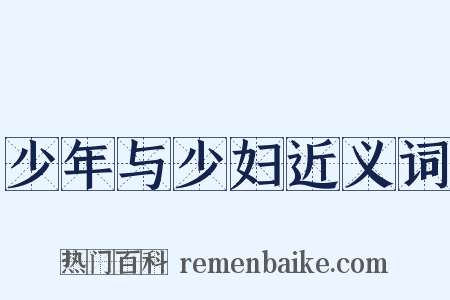少年与少妇近义词是什么意思的图片